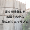 お隣さんが家を断捨離されました。彩透いろが学んだミニマリズム