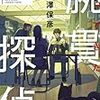 帰ってきた腕貫探偵 (実業之日本社文庫) / 西澤 保彦 (asin:440855555X)