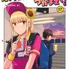 ボールパークでつかまえて!(17) 　感想