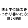 博士学位論文（D論）をしっかり書いた方が良い理由