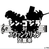 NHK BSプレミアムで放送された「シン・ゴジラ対エヴァンゲリオン交響楽」を観た。