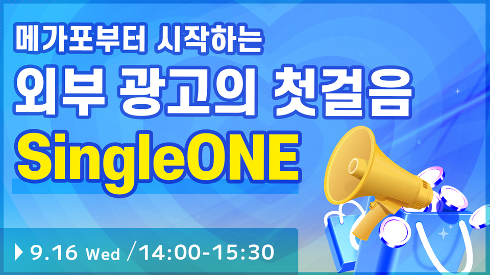 【종료】메가포부터 시작하는 외부 광고 첫걸음, SingleONE 활용 전략