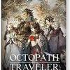 【クリア後感想】OCTOPATH TRAVELER