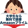 春休みはAmazonプライムに入れば賢くなれる。