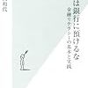 2018年 90冊 お金は銀行に預けるな