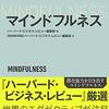 マインドフルネス／ハーバード・ビジネス・レビュー編