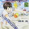 『ベイビーステップ 29』 勝木光 KCマガジン 講談社