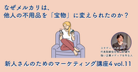 きのこ・たけのこの「争い」は、なぜ人を楽しく戦わせることができたのか【新人さんのためのマーケティング講座 Season5 vol.5】