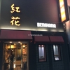 『紅花 別館』やみつきになるスパイシーカレー - 東京 / 日本橋