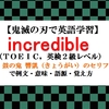 incredibleの意味【鬼滅の刃の英語】鼓の鬼 響凱(きょうがい)のセリフ で例文、語源、覚え方（TOEIC・英検２級レベル）【マンガで英語学習】