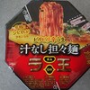 【カップ麺】日清ラ王 ビリビリ辛うま 汁なし担々麺