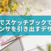ライブのスケッチブックで目立つ方法｜ファンサを引き出すデザイン＆メッセージ完全ガイド