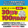 JR西宮駅|ﾌﾚﾝﾃ西宮専門店街30周年記念ｲﾍﾞﾝﾄ「100円」DAYが2024年5/5(日)から開催されるようです。