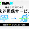 DMMFX株券担保サービス