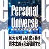 動画『ノ・ジェス最新刊「PersonalUniverse」を読み解く』