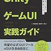  Unity の uGUI の解説本「UnityゲームUI実践ガイド 開発者が知っておきたいGUI構築の新スタンダード」