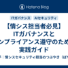 【情シス担当者必見】ITガバナンスとコンプライアンス遵守のための実践ガイド