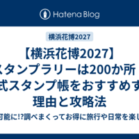 【横浜花博2027】スタンプラリーは200か所！公式スタンプ帳をおすすめする理由と攻略法