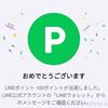 2025/7/31まで！動画を見るだけでLINEポイント100ポイントが当たるかも！スキップ可能！