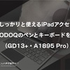 安くしっかりと使えるiPadアクセサリのGOOJODOQのペンとキーボードをご紹介。（GD13+・A1895 Pro）