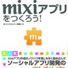 「mixiアプリをつくろう!OpenSocialで学ぶソーシャルアプリ」を献本していただきました