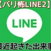 【バリ怖LINE2】最近起きた出来事