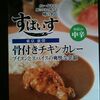 S&B噂の名店シリーズにハズレなし！骨付きチキンカレー【レトルトカレー】