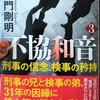 中村倫也Company〜「『不協和音3・刑事の信念、検事の矜持』」