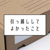 引っ越し大好き人間が語る、”自分で引っ越し”のメリット