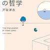 「ハンス・ヨナスの哲学」は難しかった