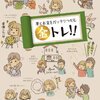 夢とお金をガッチリつかむ　金トレ!!