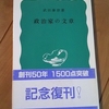 『政治家の文章』（岩波新書）再読