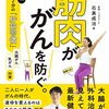 【健康】筋トレでがん予防！筋肉ががんを防ぐ！【読書】