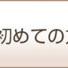 【初めての方へ】これだけは読んでいってください