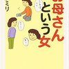 「お母さんという女」（益田ミリ）