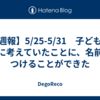 【週報】5/25-5/31　子どもの頃に考えていたことに、名前をつけることができた