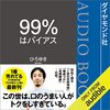 私はこの書籍を聴読して、月収１００万円を超えました。「ひろゆきの「99%はバイアス」」