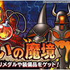 【DQMSL】「災いの魔境」開催！魔境メダルを集めて炎魔アグニースを手に入れよう！