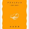 山本光雄『アリストテレス　自然学・政治学』