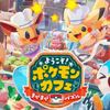 ようこそ！ポケモンカフェ ～まぜまぜパズル～