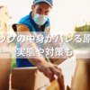 ゆうパックの中身がバレる原因は？実態や対策も
