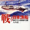 大内建二「戦う日本漁船」