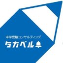 中学受験コンサルティングタカベル代表のブログ