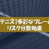 【テニス】多彩なプレーとリスク分散効果の関係