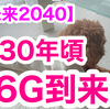 【近未来2040】５Gは、どんなふうに未来を変化させるのか。