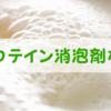 消泡剤が無添加のプロテイン。おすすめの飲み方2選