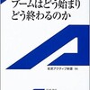 「ブームはどう始まり どう終わるのか」（中川右介）