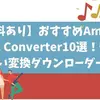 おすすめAmazon Music Converter10選！
