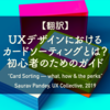【翻訳】UXデザインにおけるカードソーティングとは？初心者のためのガイド（Saurav Pandey, UX Collective, 2019）
