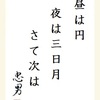 昼は円夜は三日月さて次は